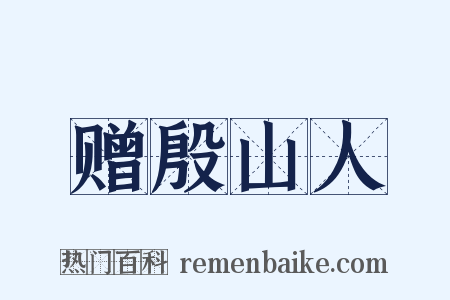 赠殷山人是什么意思的图片